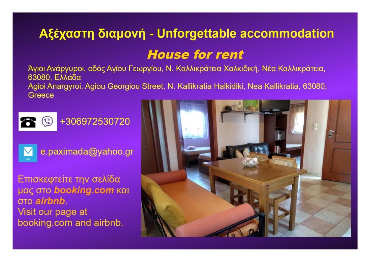 Αξέχαστη Διαμονή - Unforgettable Accommodation Nea Kallikrateia Eksteriør billede